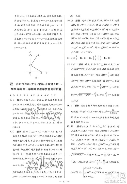 延边教育出版社2022亮点给力大试卷八年级数学上册SK苏科版答案