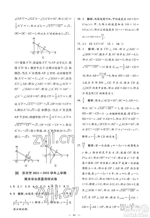 延边教育出版社2022亮点给力大试卷八年级数学上册SK苏科版答案