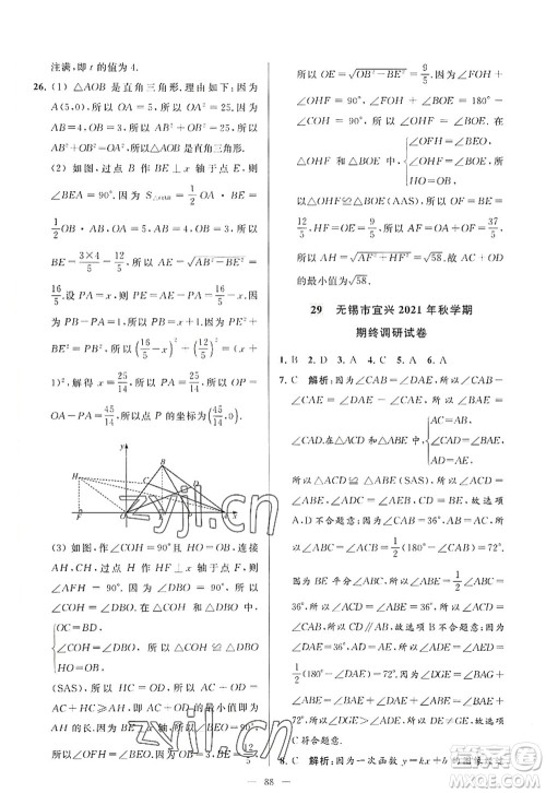 延边教育出版社2022亮点给力大试卷八年级数学上册SK苏科版答案