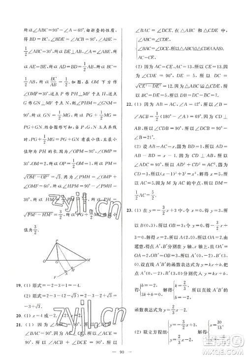 延边教育出版社2022亮点给力大试卷八年级数学上册SK苏科版答案