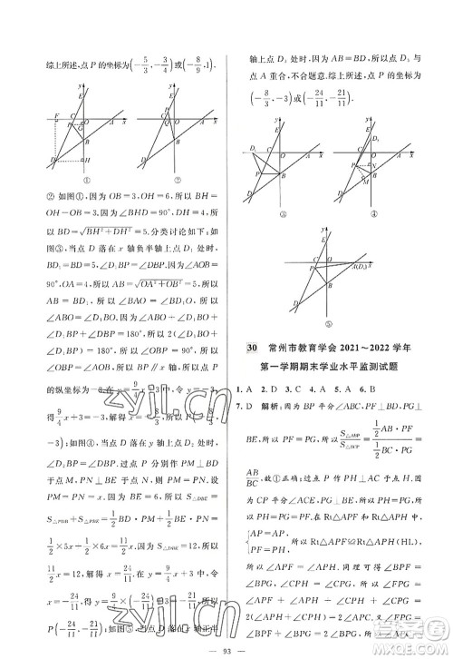 延边教育出版社2022亮点给力大试卷八年级数学上册SK苏科版答案