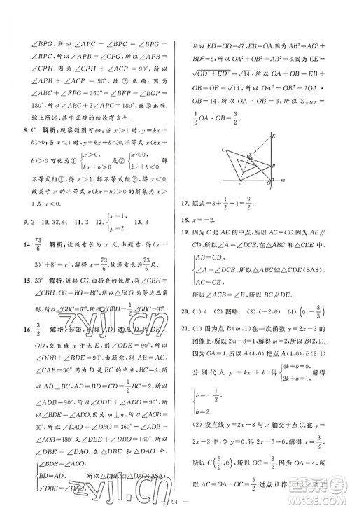 延边教育出版社2022亮点给力大试卷八年级数学上册SK苏科版答案