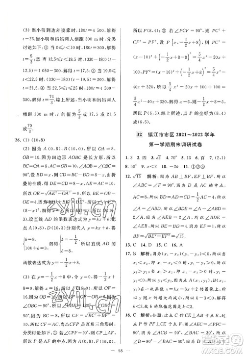 延边教育出版社2022亮点给力大试卷八年级数学上册SK苏科版答案