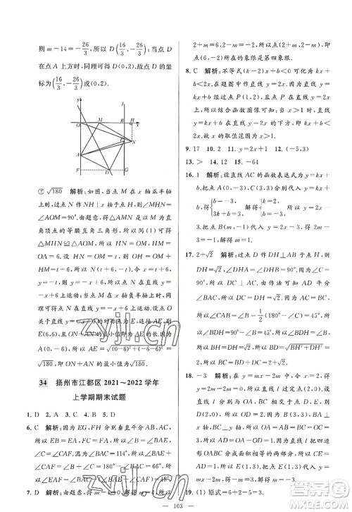 延边教育出版社2022亮点给力大试卷八年级数学上册SK苏科版答案