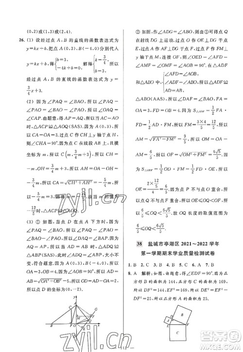 延边教育出版社2022亮点给力大试卷八年级数学上册SK苏科版答案