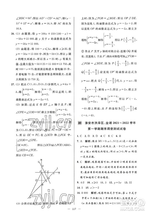 延边教育出版社2022亮点给力大试卷八年级数学上册SK苏科版答案