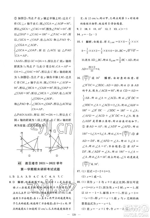 延边教育出版社2022亮点给力大试卷八年级数学上册SK苏科版答案