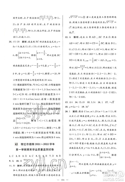 延边教育出版社2022亮点给力大试卷八年级数学上册SK苏科版答案