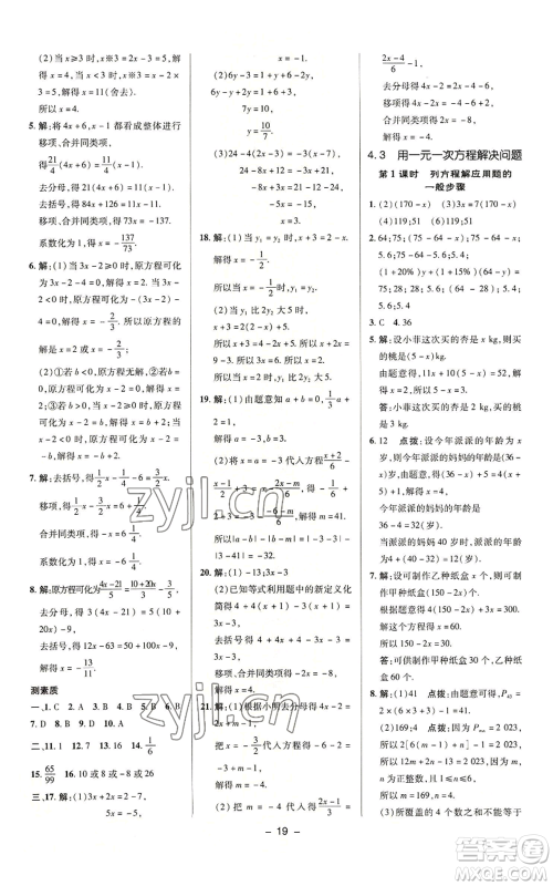 陕西人民教育出版社2022秋季综合应用创新题典中点提分练习册七年级上册数学苏科版参考答案