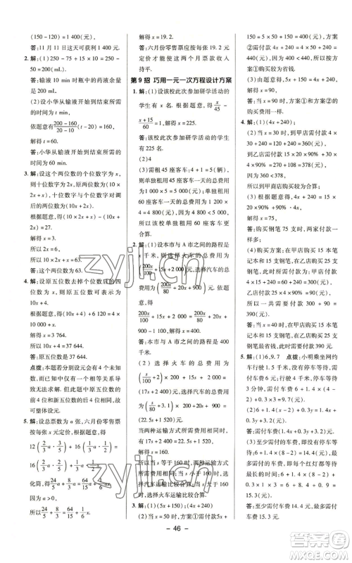 陕西人民教育出版社2022秋季综合应用创新题典中点提分练习册七年级上册数学苏科版参考答案