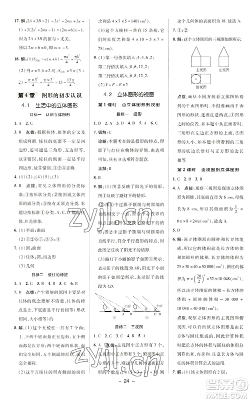 陕西人民教育出版社2022秋季综合应用创新题典中点提分练习册七年级上册数学华师大版参考答案