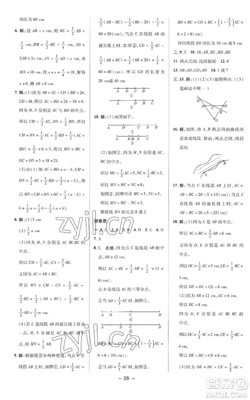 陕西人民教育出版社2022秋季综合应用创新题典中点提分练习册七年级上册数学华师大版参考答案