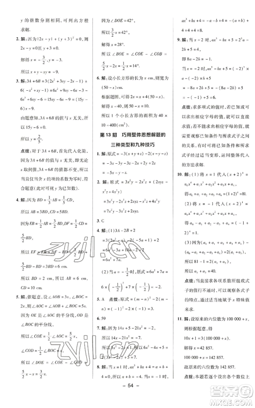 陕西人民教育出版社2022秋季综合应用创新题典中点提分练习册七年级上册数学华师大版参考答案