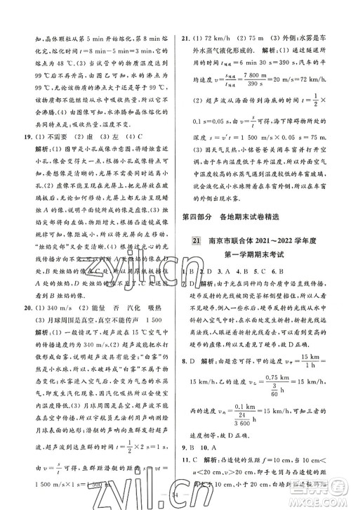 延边教育出版社2022亮点给力大试卷八年级物理上册SK苏科版答案