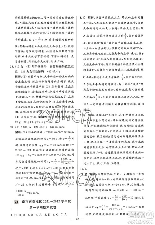 延边教育出版社2022亮点给力大试卷八年级物理上册SK苏科版答案