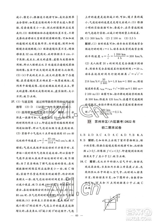 延边教育出版社2022亮点给力大试卷八年级物理上册SK苏科版答案