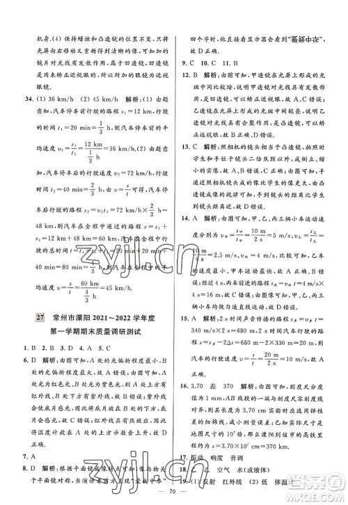 延边教育出版社2022亮点给力大试卷八年级物理上册SK苏科版答案