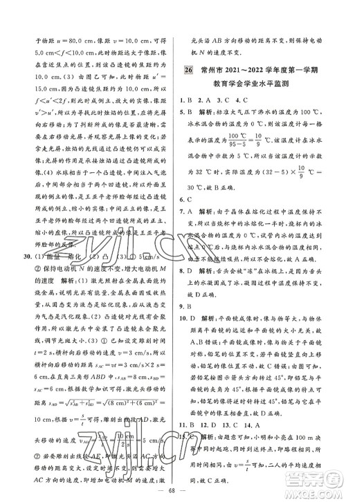 延边教育出版社2022亮点给力大试卷八年级物理上册SK苏科版答案