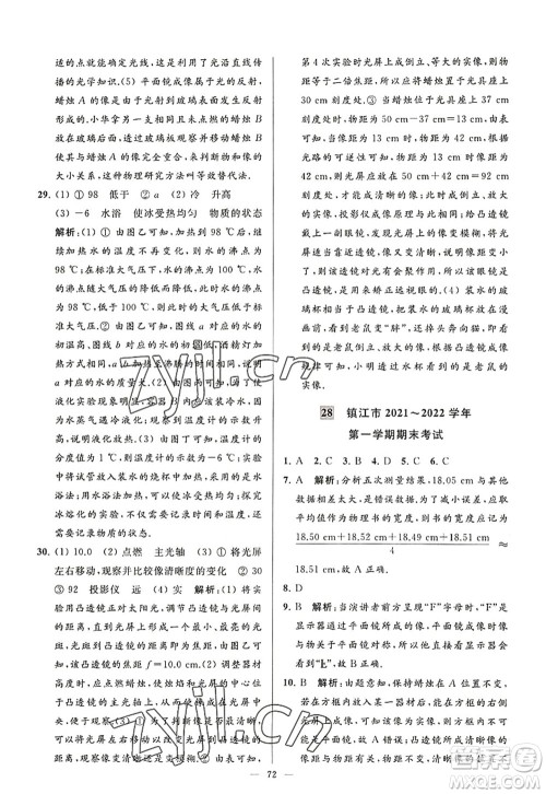 延边教育出版社2022亮点给力大试卷八年级物理上册SK苏科版答案