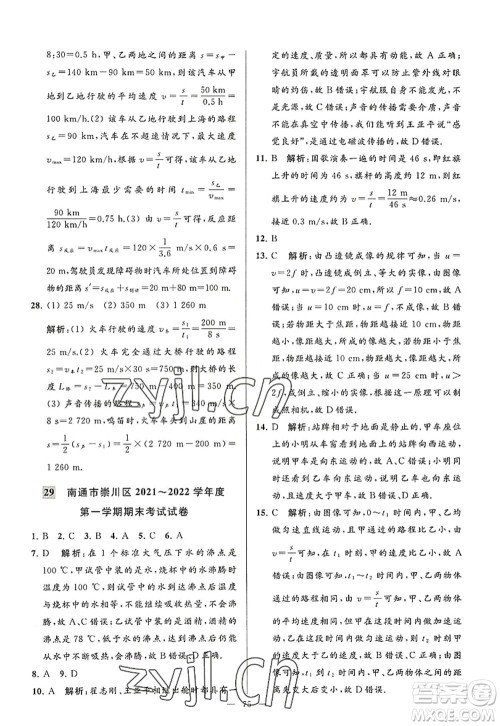 延边教育出版社2022亮点给力大试卷八年级物理上册SK苏科版答案