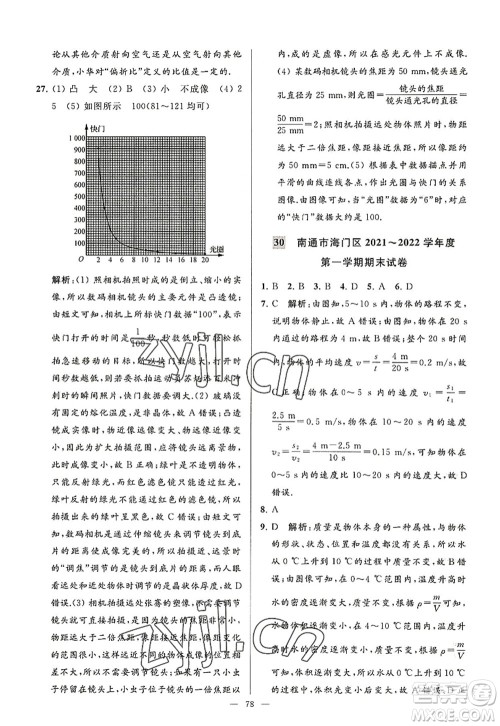 延边教育出版社2022亮点给力大试卷八年级物理上册SK苏科版答案