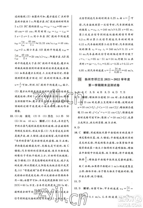 延边教育出版社2022亮点给力大试卷八年级物理上册SK苏科版答案