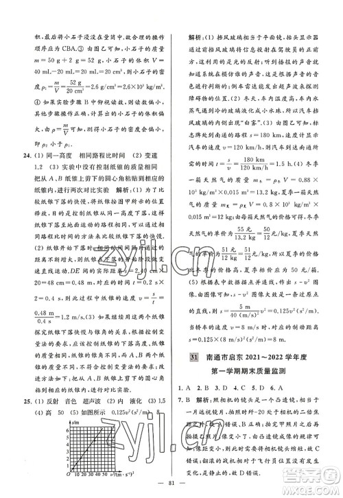 延边教育出版社2022亮点给力大试卷八年级物理上册SK苏科版答案