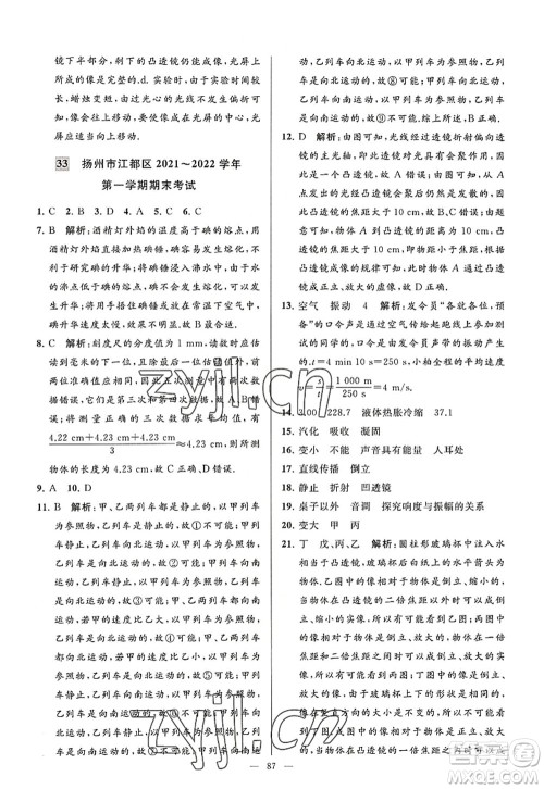 延边教育出版社2022亮点给力大试卷八年级物理上册SK苏科版答案