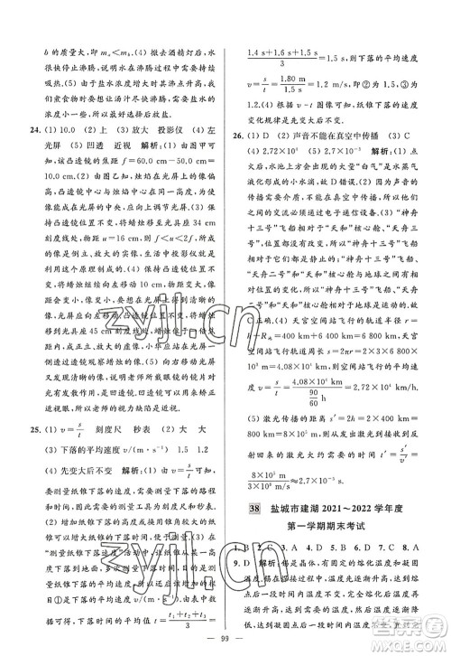 延边教育出版社2022亮点给力大试卷八年级物理上册SK苏科版答案