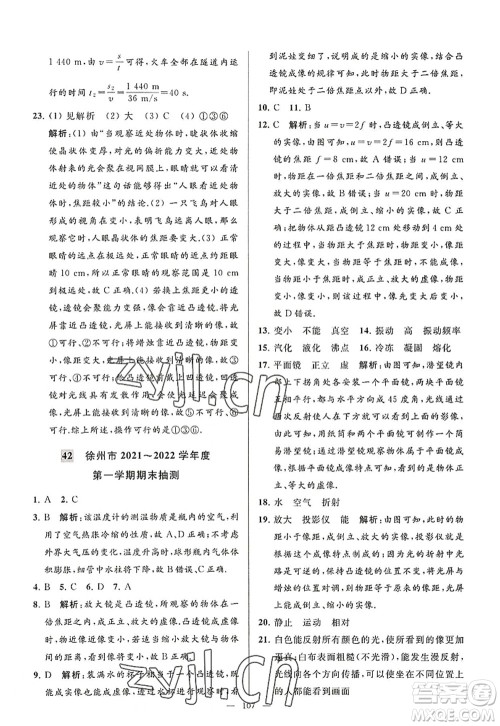 延边教育出版社2022亮点给力大试卷八年级物理上册SK苏科版答案