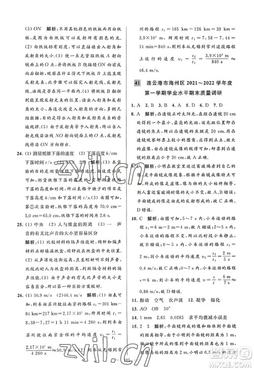 延边教育出版社2022亮点给力大试卷八年级物理上册SK苏科版答案