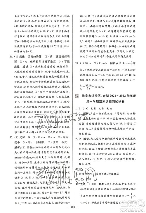 延边教育出版社2022亮点给力大试卷八年级物理上册SK苏科版答案 延边教育出版社2022亮点给力大试卷八年级物理上册SK苏科版答案