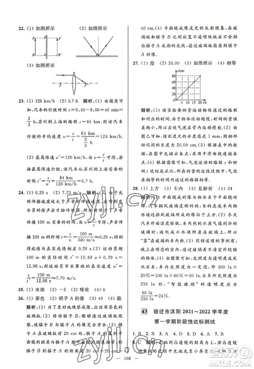 延边教育出版社2022亮点给力大试卷八年级物理上册SK苏科版答案