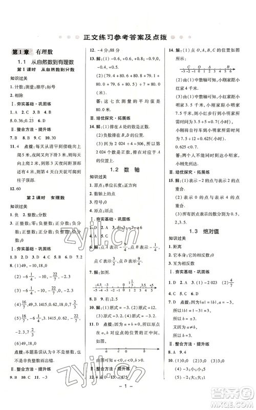 陕西人民教育出版社2022秋季综合应用创新题典中点提分练习册七年级上册数学浙教版A本参考答案