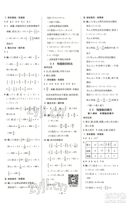 陕西人民教育出版社2022秋季综合应用创新题典中点提分练习册七年级上册数学浙教版A本参考答案