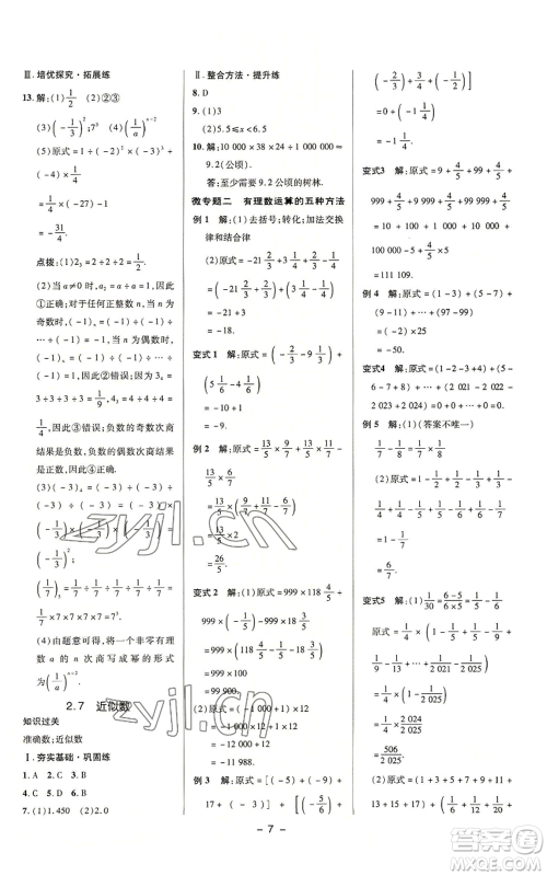 陕西人民教育出版社2022秋季综合应用创新题典中点提分练习册七年级上册数学浙教版A本参考答案