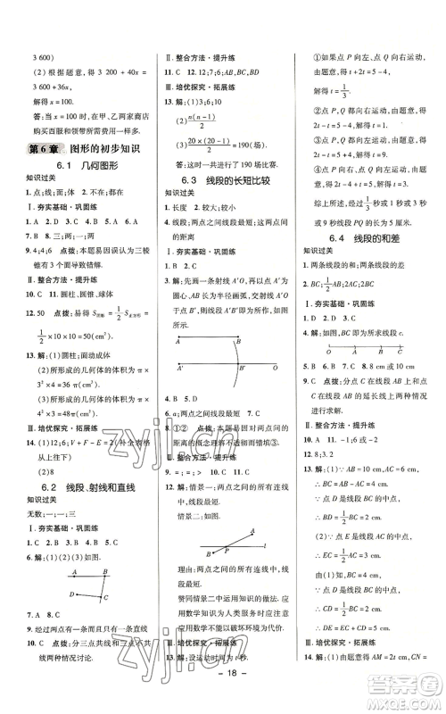 陕西人民教育出版社2022秋季综合应用创新题典中点提分练习册七年级上册数学浙教版A本参考答案