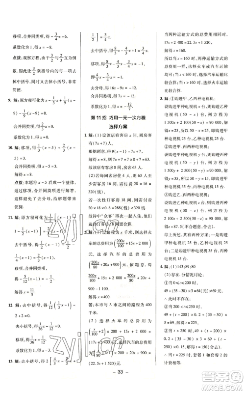 陕西人民教育出版社2022秋季综合应用创新题典中点提分练习册七年级上册数学浙教版A本参考答案