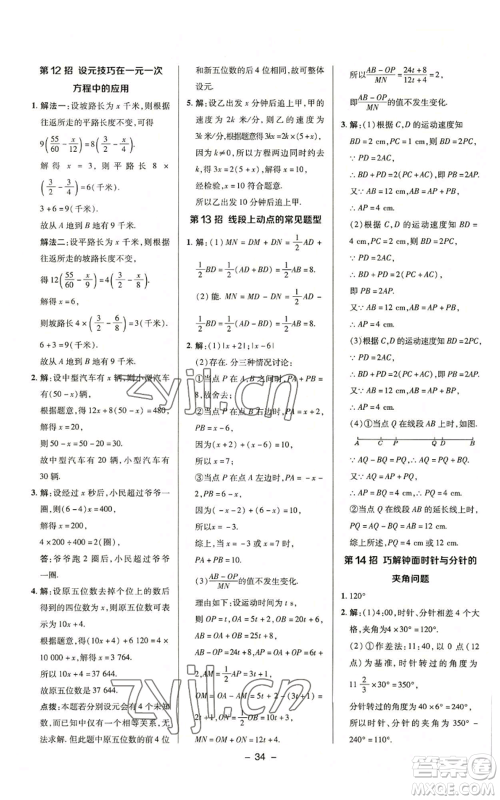 陕西人民教育出版社2022秋季综合应用创新题典中点提分练习册七年级上册数学浙教版A本参考答案