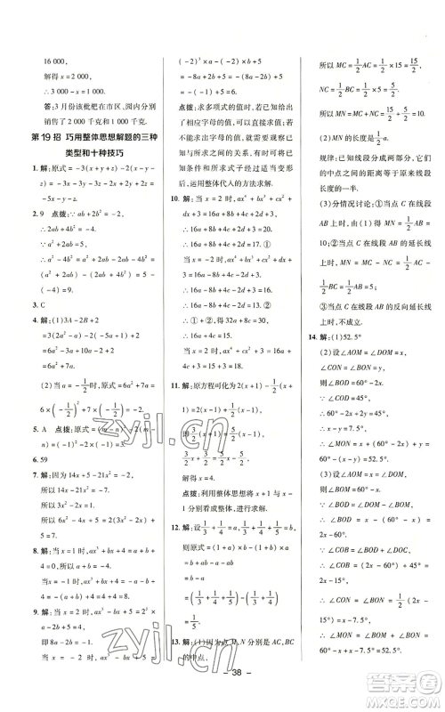 陕西人民教育出版社2022秋季综合应用创新题典中点提分练习册七年级上册数学浙教版A本参考答案