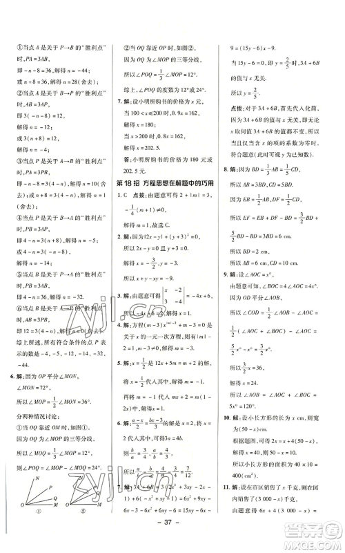 陕西人民教育出版社2022秋季综合应用创新题典中点提分练习册七年级上册数学浙教版A本参考答案