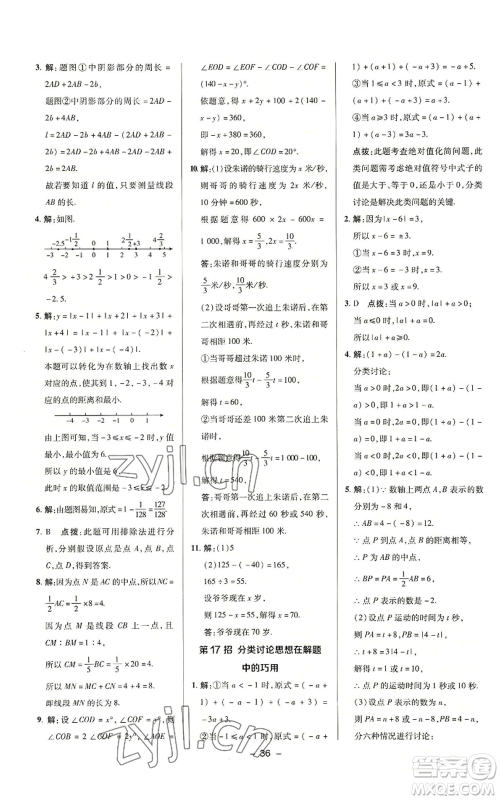 陕西人民教育出版社2022秋季综合应用创新题典中点提分练习册七年级上册数学浙教版A本参考答案