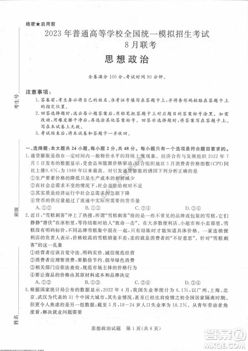 2023届河南省高三新未来8月联考思想政治试题及答案 2023届河南省高三新未来8月联考思想政治试题及答案