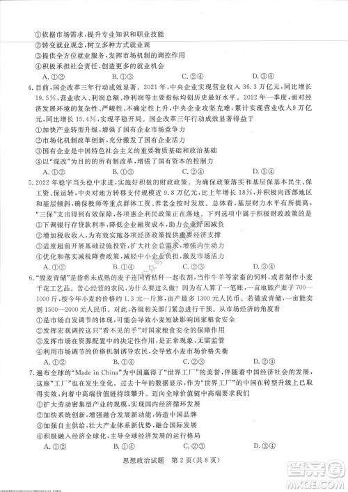 2023届河南省高三新未来8月联考思想政治试题及答案 2023届河南省高三新未来8月联考思想政治试题及答案