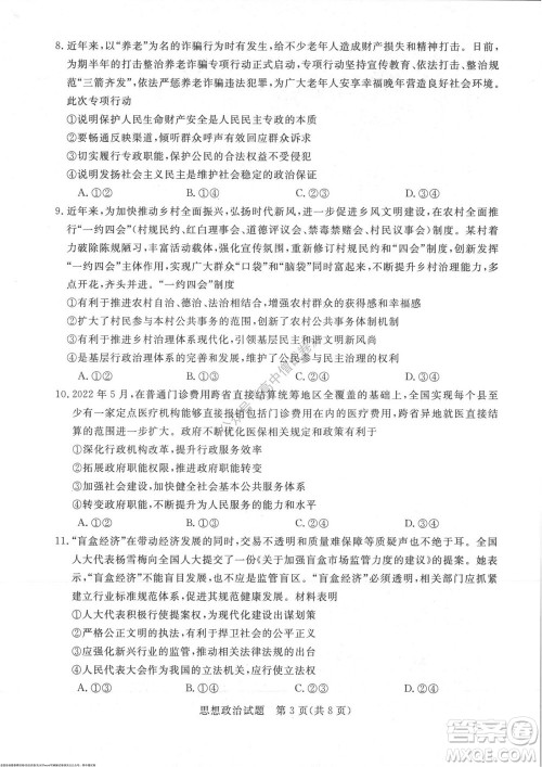 2023届河南省高三新未来8月联考思想政治试题及答案 2023届河南省高三新未来8月联考思想政治试题及答案