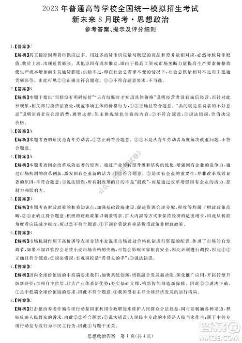 2023届河南省高三新未来8月联考思想政治试题及答案 2023届河南省高三新未来8月联考思想政治试题及答案