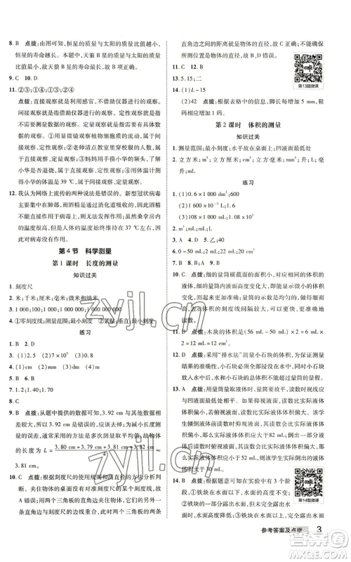 陕西人民教育出版社2022秋季综合应用创新题典中点提分练习册七年级上册科学浙教版A本参考答案