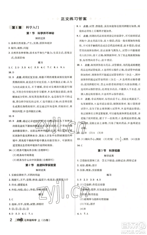 陕西人民教育出版社2022秋季综合应用创新题典中点提分练习册七年级上册科学浙教版A本参考答案