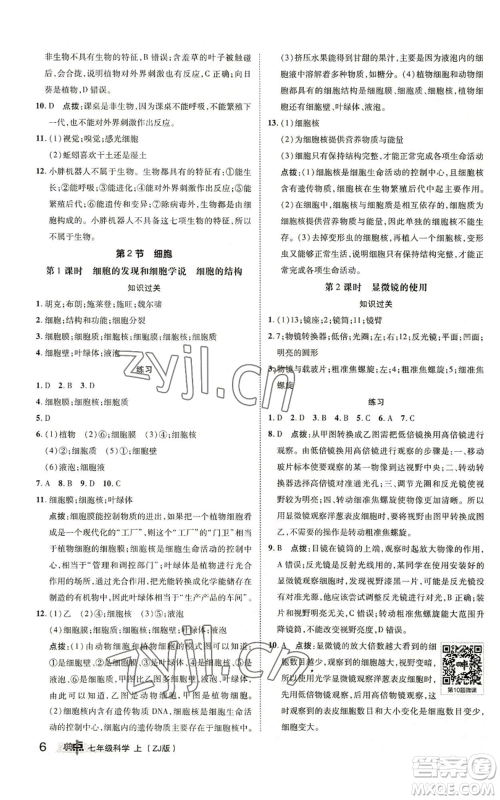 陕西人民教育出版社2022秋季综合应用创新题典中点提分练习册七年级上册科学浙教版A本参考答案
