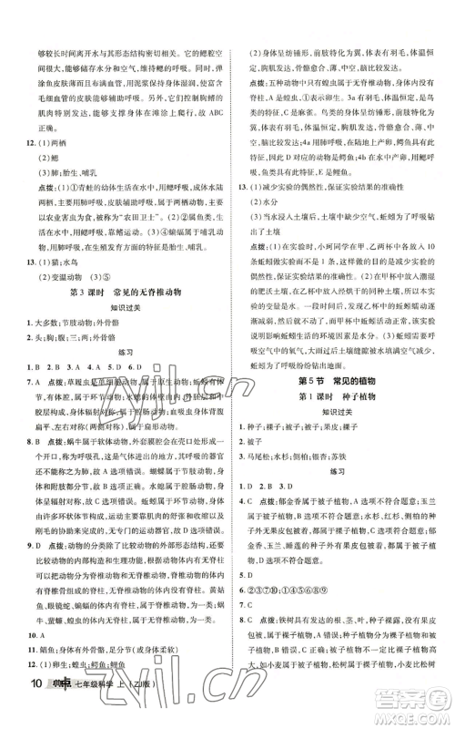 陕西人民教育出版社2022秋季综合应用创新题典中点提分练习册七年级上册科学浙教版A本参考答案
